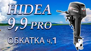 Обкатка мотора Hidea 9 9 pro. Часть 1