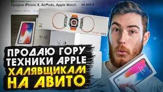 Продаю ГОРУ техники Apple ХАЛЯВЩИКАМ на Авито