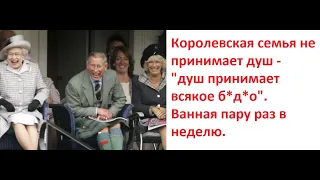 Королевская семья не принимает душ - "душ принимает всякое б*д*о". Ванная пару раз в неделю.