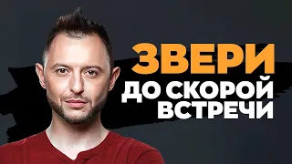 ЗВЕРИ — ДО СКОРОЙ ВСТРЕЧИ | Karaoke FM version