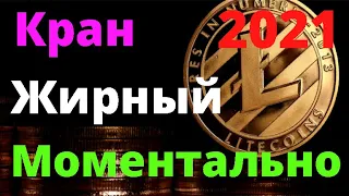 Кран Litecoin с моментальным выводом на кошелек Faucet Pay.