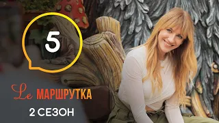 Le Маршрутка – Сезон 2. Выпуск 5