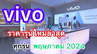 vivo#โทรศัพท์มือถือวีโว่ราคาล่าสุด#รุ่นใหม่ล่าสุด#พฤษภาคม2024