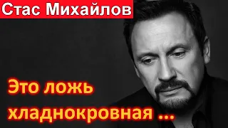 🔥Раскрыт грандиозный обман Стаса Михайлова 🔥 Вот кем оказался певец а мы не знали 🔥