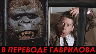 Случай с гориллой — Поменяться местами (1983)