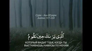 Сура- Аш-Шуара   Аяты 117-120