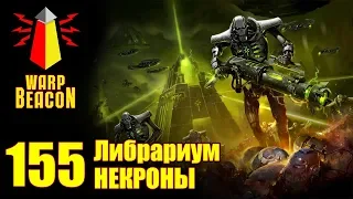 ВМ 155 Либрариум 40к - Некроны / Necrons