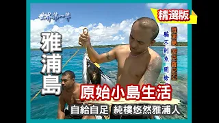 【密克羅尼西亞】探訪純樸Waqab 雅浦島(道地雅浦料理全島最大漁市捕魚開工儀式珊瑚礁魚Tuba Juice)｜《世界第一等》162集小馬精華版