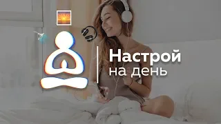 ☀️МЕДИТАЦИЯ УТРОМ 7 МИНУТ! ОПТИМИЗМ И СПОКОЙСТВИЕ ВЕСЬ ДЕНЬ! 😍