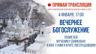 Прямая трансляция. Вечернее богослужение 4.1.21 г.