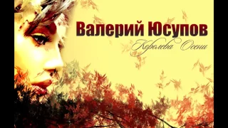 Валерий Юсупов - Королева Осени