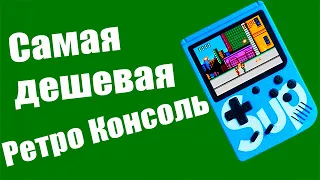 Самая дешевая Ретро Консоль из Китая