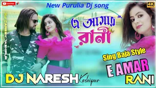 E AMAR RANI || New Purulia Dj Song || Sing baja Style Mix || Dj Naresh Kashipur2023