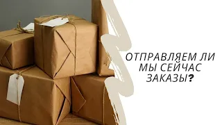 Работает сейчас Почта России и отправляем ли мы посылки?