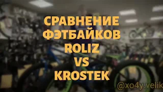 Cравнение фэтбайков ROLIZ VS KROSTEK