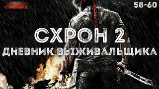 Схрон 2. Дневник выживальщика. Главы 58-60. Александр Шишковчук. Постапокалипсис. Аудиокнига