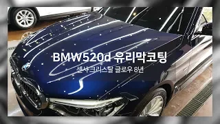 김포 광택 BMW 5시리즈 520d 유리막코팅 시공 영상