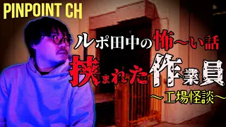 [最恐怪談] 「ルポ田中の眠れない程怖〜い話　挟まれた作業員」