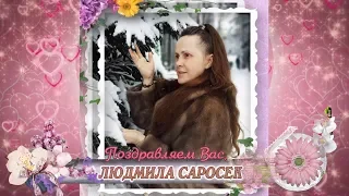 С днем рождения вас, Людмила Саросек!