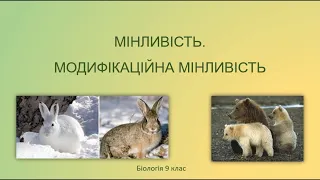 Біологія 9 клас. Форми мінливості. Модифікаційна мінливість