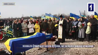 Без коментарів: провели в останню путь коридором пошани захисника Василя Печеніна