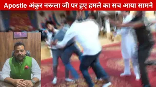 Apostle अंकुर नरूला जी के ऊपर हुए हमले का सच आया सामने | Ankur Narula Ministries