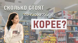 Дорого ли в Корее? Тур по супермаркету!