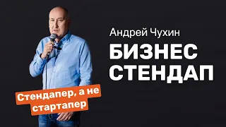 Бизнес-стендап 🎤                                 Спикер — Андрей Чухин