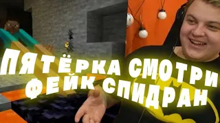 😰ПЯТЁРКА СМОТРИТ ФЕЙК СПИДРАН!