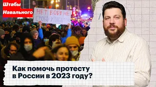 Как помочь протесту в России в 2023 году?