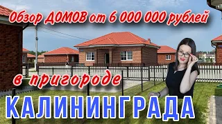 6 000 000 рублей за дом в Калининграде. Обзор загородного коттеджного посёлка💥