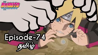 Boruto Episode-74 Tamil Explain | Story Tamil Explain #boruto #naruto #sasuke