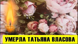 Вслед за Джигарханяном! Умерла Татьяна Власова: сын остался сиротой!