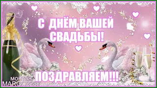 💍⃝⃝С Днем Вашей Свадьбы! Поздравляем!💍⃝