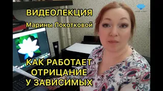 Лекция 3 Как работает отрицание у наркомана/алкоголика. Видеолекция.