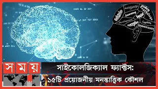 হিউম্যান সাইকোলজি: কিছু জানা কিছু অজানা | Psychology Of Human Behavior | Human Psychology | Somoy TV