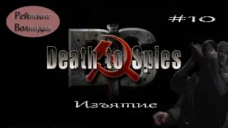 Смерть шпионам(Death to Spies)/#10/Изъятие/Рейтинг Волкодав.