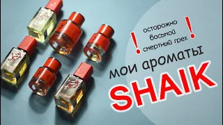 МОИ АРОМАТЫ от SHAIK. Номерная, аналоговая парфюмерия. СРАВНЕНИЕ С ОРИГИНАЛАМИ.