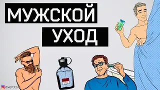 КАК УХАЖИВАТЬ ЗА СОБОЙ МУЖЧИНЕ? УХОД ЗА СОБОЙ