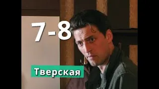 Тверская Сериал 7-8 серии Анонс С