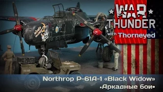 War Thunder | Northrop P-61A-1 «Black Widow» — АБ