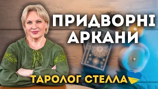 ПРИДВОРНІ АРКАНИ ПАЖІ, ЛИЦАРІ, КОРОЛЕВИ ТА КОРОЛІ.