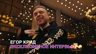 ЕГОР КРИД | ЭКСКЛЮЗИВНОЕ ИНТЕРВЬЮ | МУЗ-ТВ