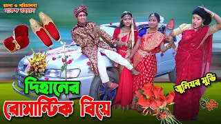 দিহানের গাড়িতে বিয়ে | Dihaner garite biye | dihan | bihan | dihan new natok | bangla natok |