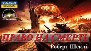 "Право на смерть" Роберт Шеклі 2022 #аудіокниги