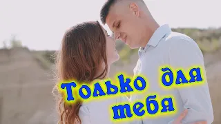 Шикарнейшая песня, красивый голос Сергей Одинцов - Только для тебя