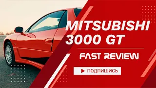 Mitsubishi 3000GT - Dodge Stealth! Быстрый обзор автомобиля от автомобильного блога Car On Duty