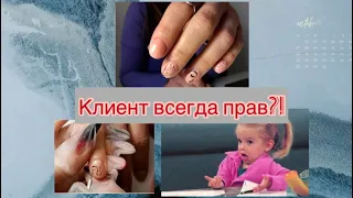 Мои НЕАДЕКВАТНЫЕ клиенты |мастер маникюра|