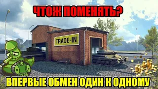 Trade-in в Мире Танков: меняем ненужные танки на новые!!!