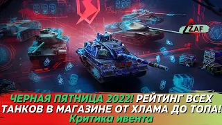 Чёрная пятница 2022, что же брать!? Рейтинг всех танков! Критика ивента, Tanks Blitz | ZAF